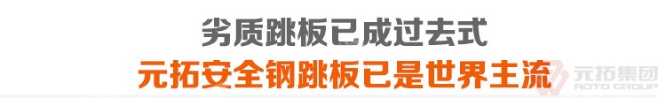 劣質(zhì)跳板已經(jīng)成為過去，元拓 鍍鋅鋼跳板 鍍鋅鋼踏板 高強度防滑踏板 優(yōu)質(zhì)低價 必將引領(lǐng)潮流！