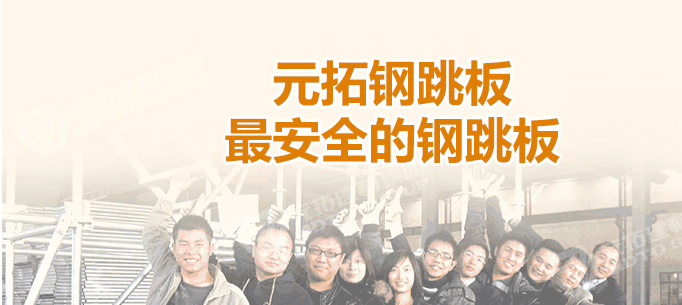 江門熱浸鋅鋼跳板廠家，找元拓最實惠！