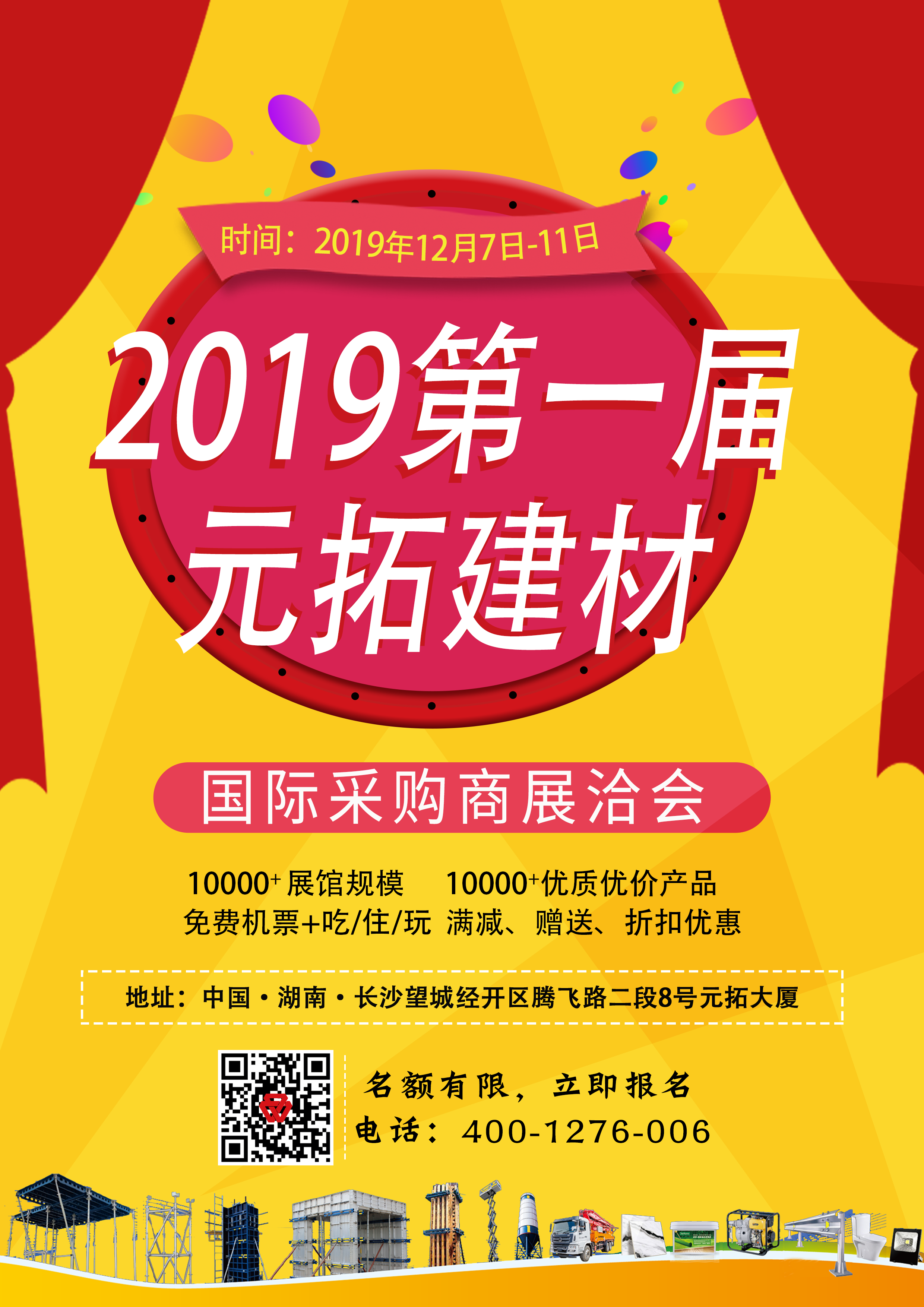 第一屆元拓建材國際采購商展洽會(huì)，最后幾個(gè)名額，等你來！