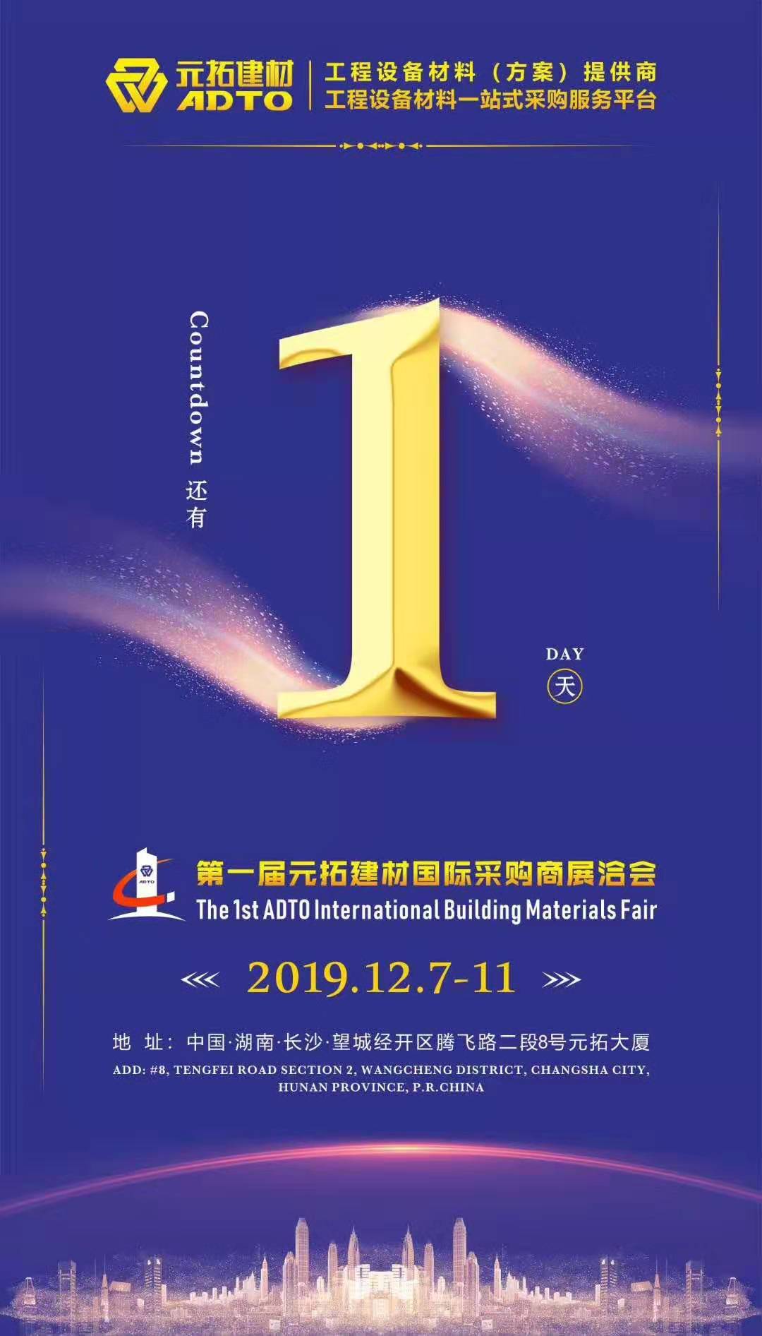 它來(lái)了，第一屆元拓建材國(guó)際采購(gòu)商展洽會(huì)真的來(lái)了!